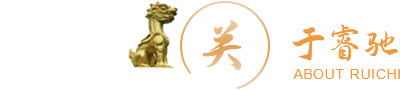 關于睿馳